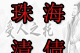 兴安债务清欠服务